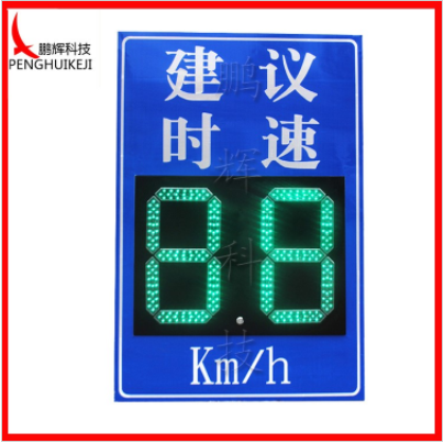 建議時速LED標(biāo)志牌